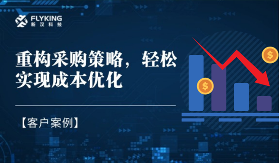 客戶案例 | 重構(gòu)采購策略，輕松實現(xiàn)降本7%+