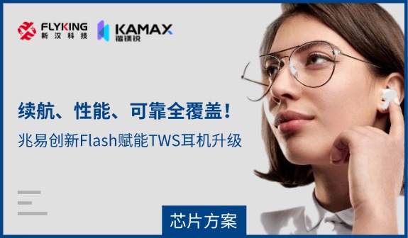 【芯片方案】續(xù)航、性能、可靠全覆蓋！兆易創(chuàng)新Flash賦能TWS耳機(jī)升級(jí)